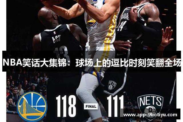 NBA笑话大集锦：球场上的逗比时刻笑翻全场