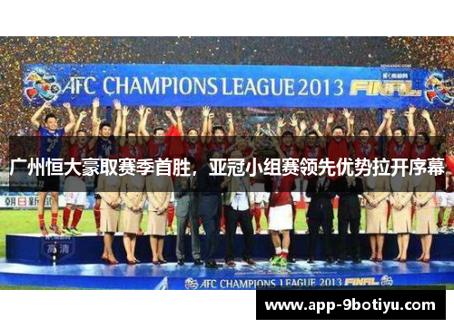 广州恒大豪取赛季首胜，亚冠小组赛领先优势拉开序幕